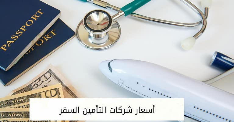 أسعار شركات التأمين السفر