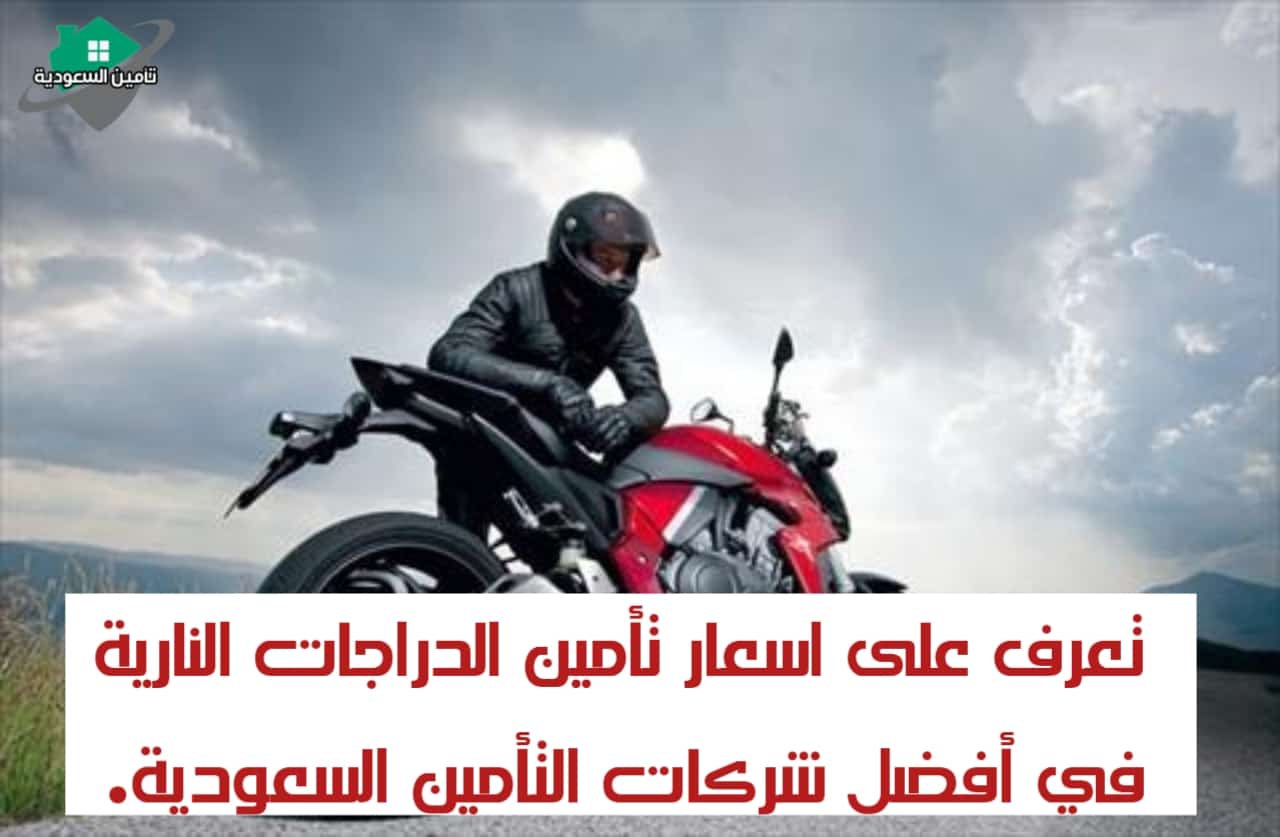 اسعار تأمين الدراجات النارية
