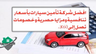 افضل شركة تأمين سيارات