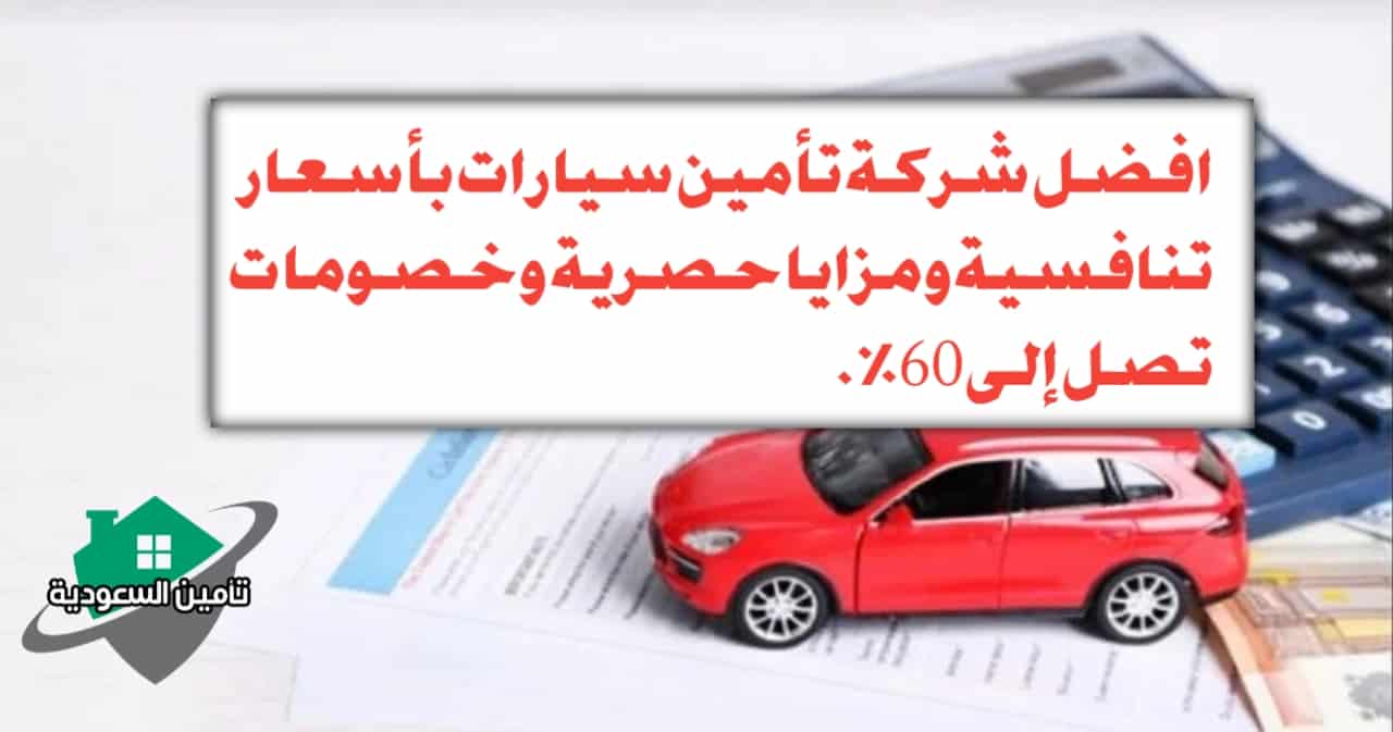 افضل شركة تأمين سيارات