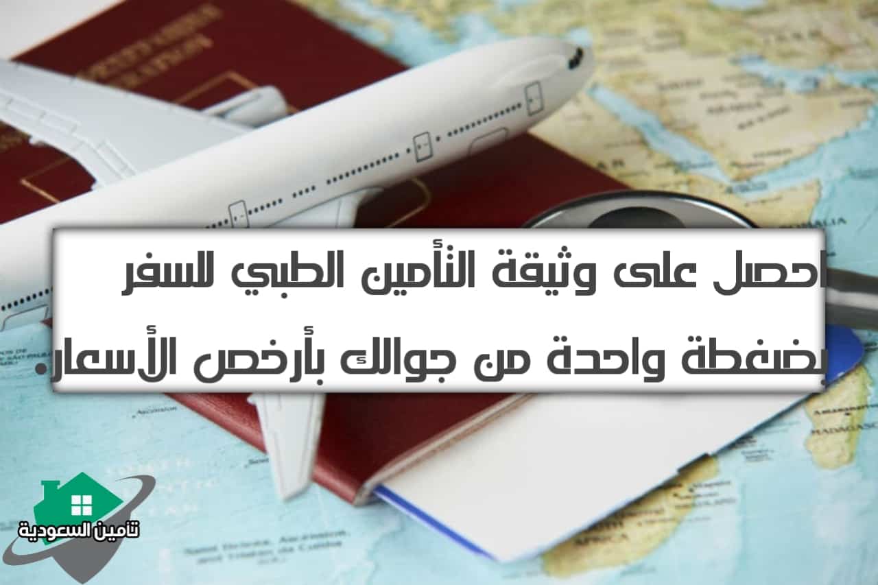 التأمين الطبي للسفر