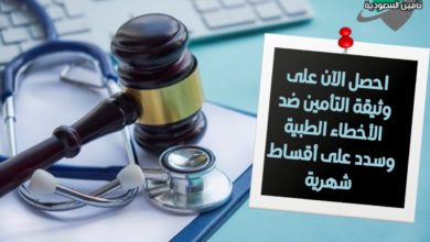 التأمين ضد الأخطاء الطبية
