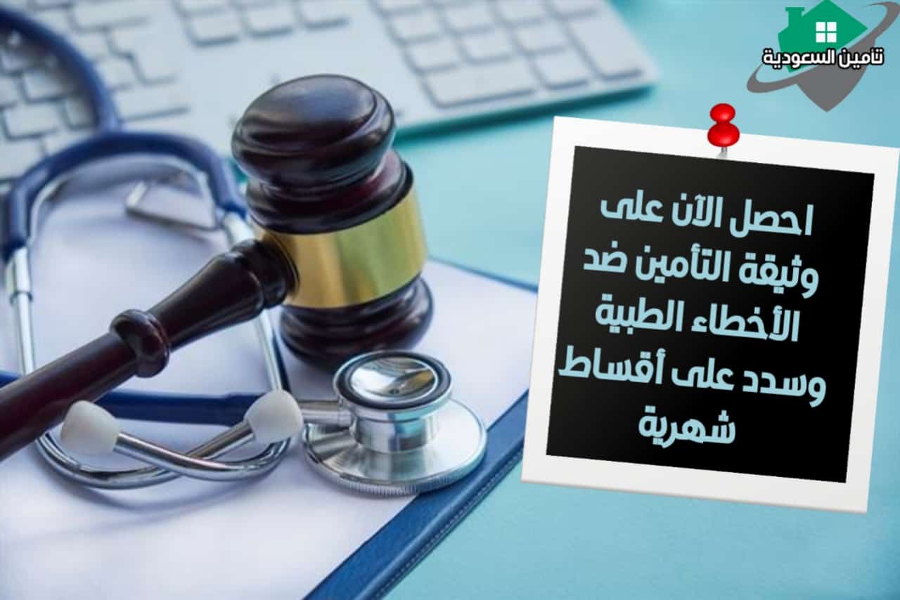 التأمين ضد الأخطاء الطبية