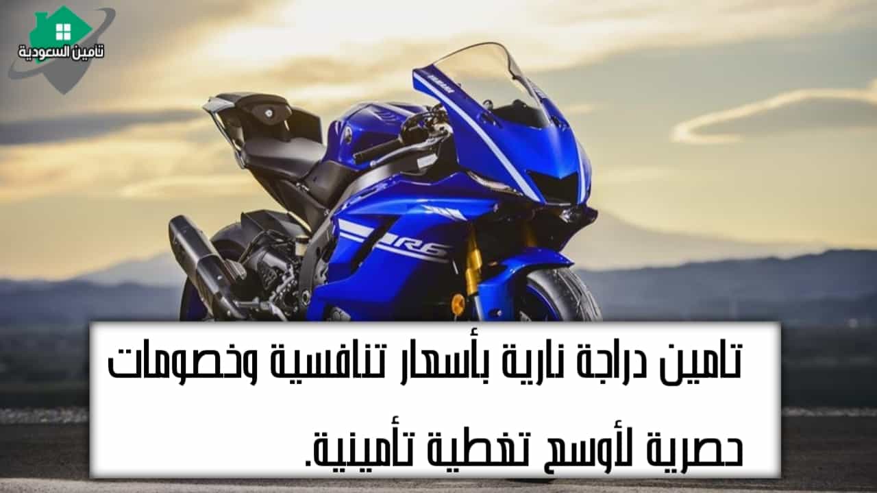 تامين دراجة نارية