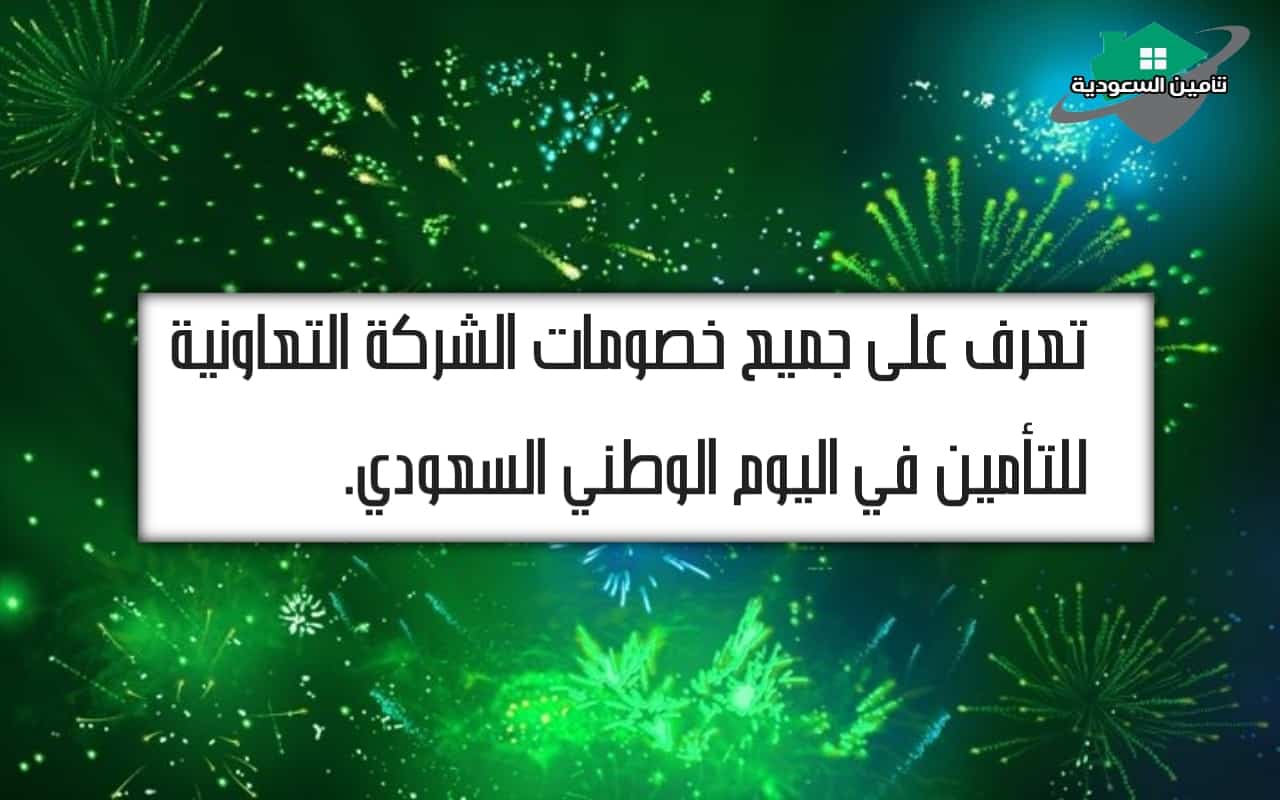 خصم التعاونية للتأمين