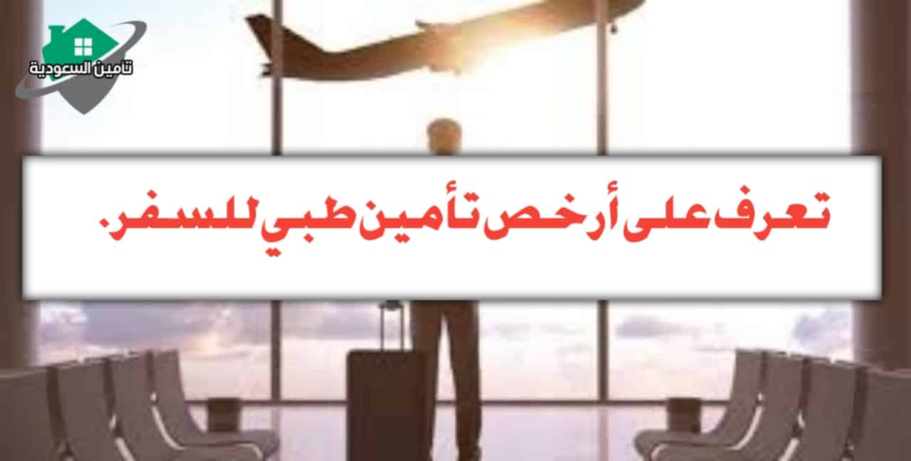 خطوات الحصول على وثيقة التأمين الطبي للسفر كورونا