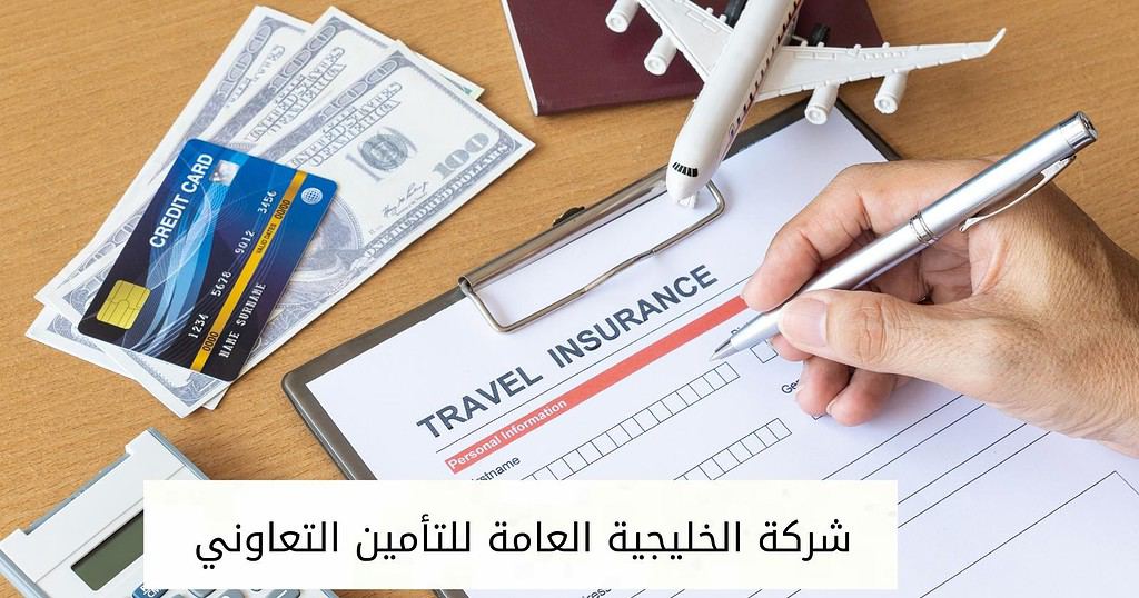شركة الخليجية العامة للتأمين التعاوني