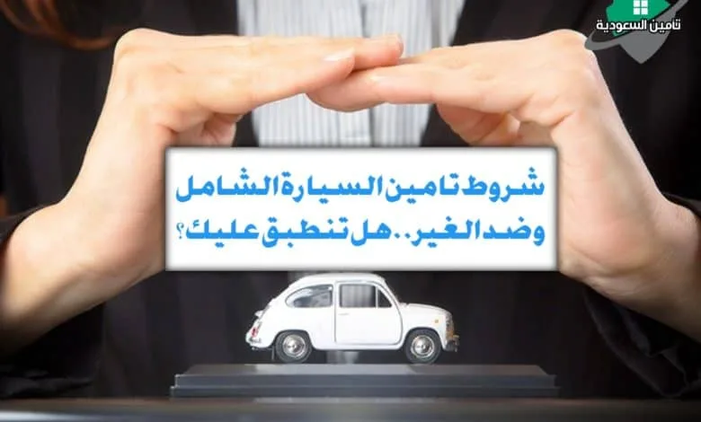 شروط تامين السيارة