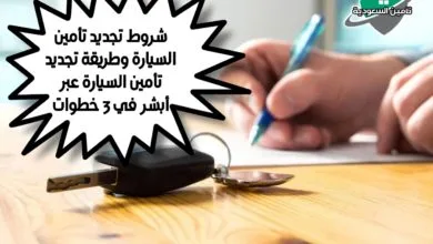 شروط تجديد تأمين السيارة