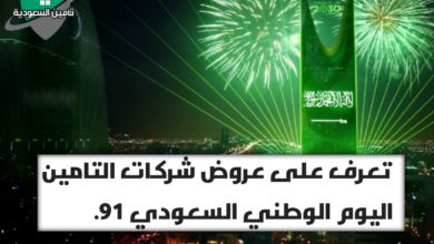 عروض شركات التامين
