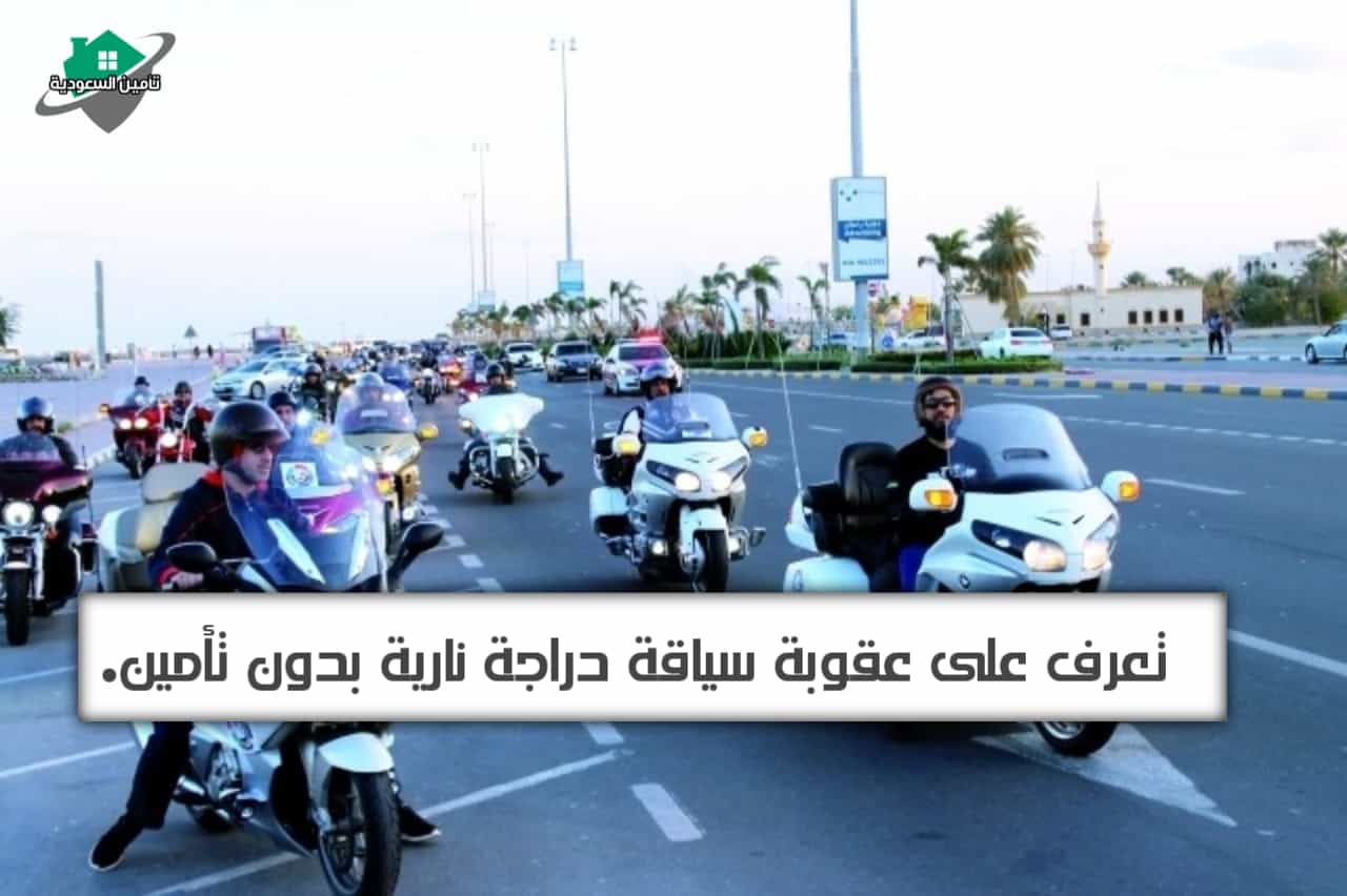عقوبة سياقة دراجة نارية بدون تأمين