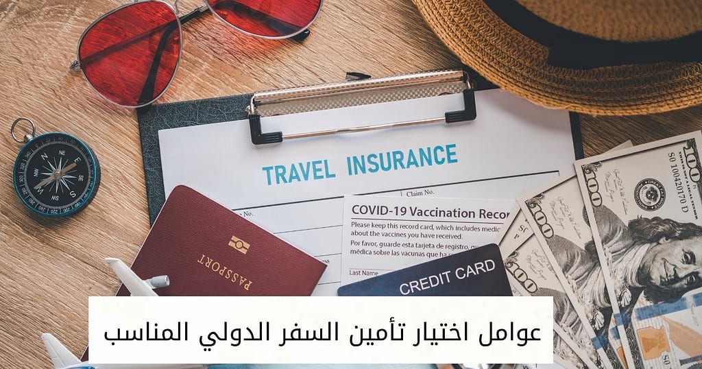 عوامل اختيار تأمين السفر الدولي المناسب