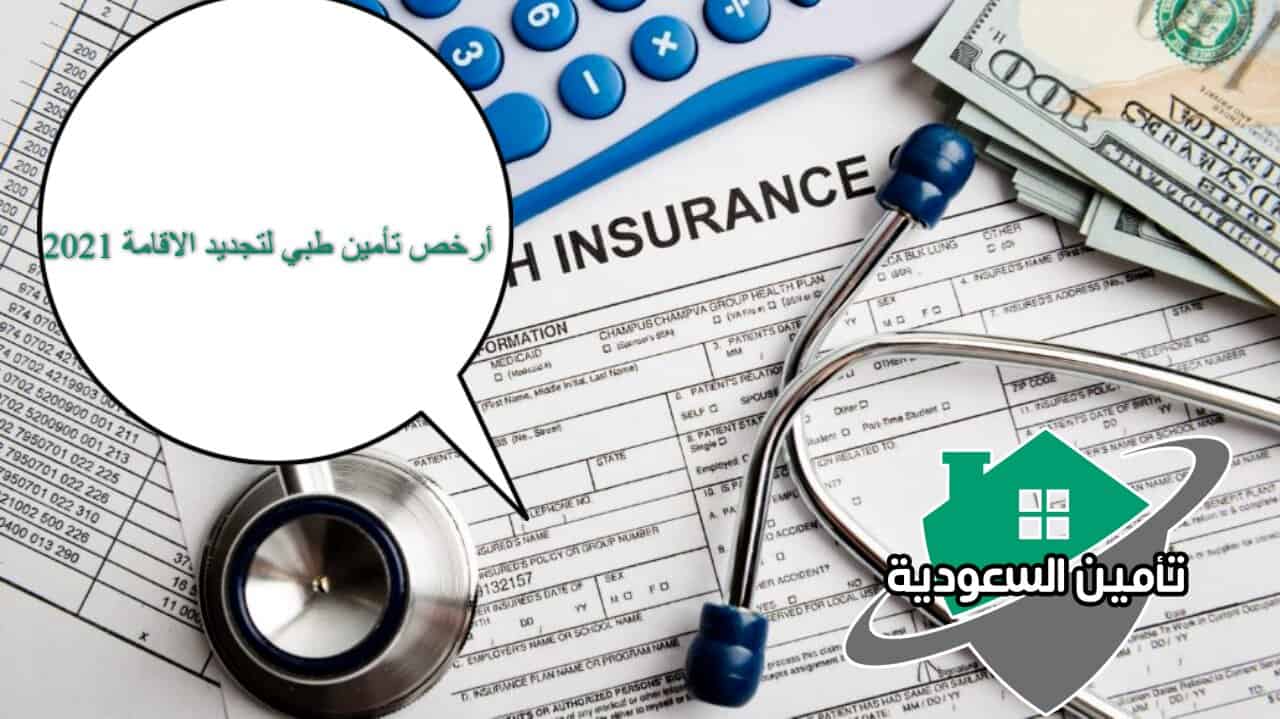أرخص تأمين طبي لتجديد الاقامة 2021