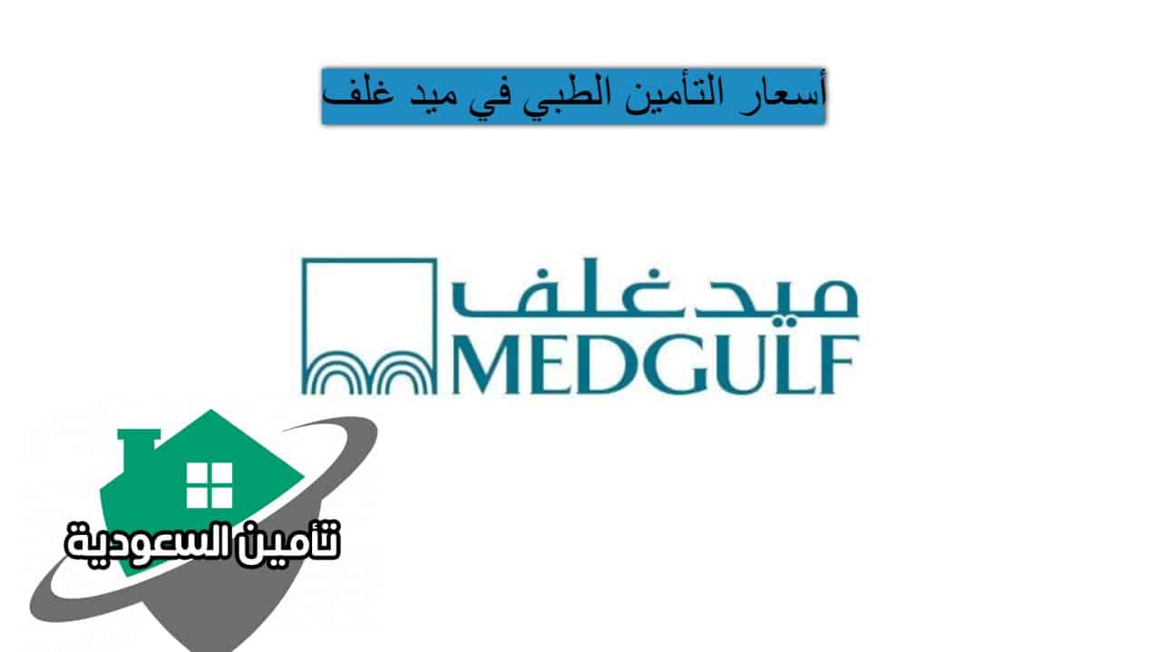 أسعار التأمين الطبي في ميد غلف