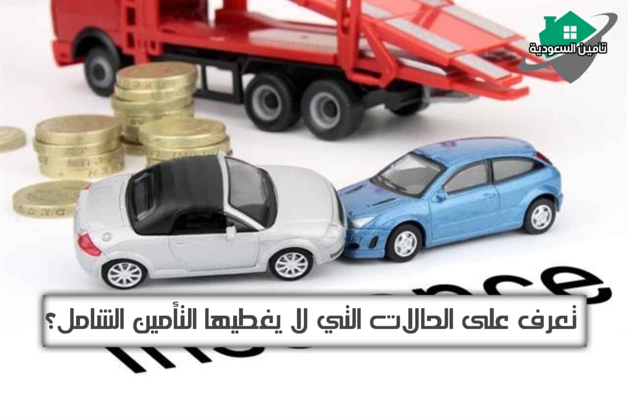 الحالات التي لا يغطيها التأمين الشامل