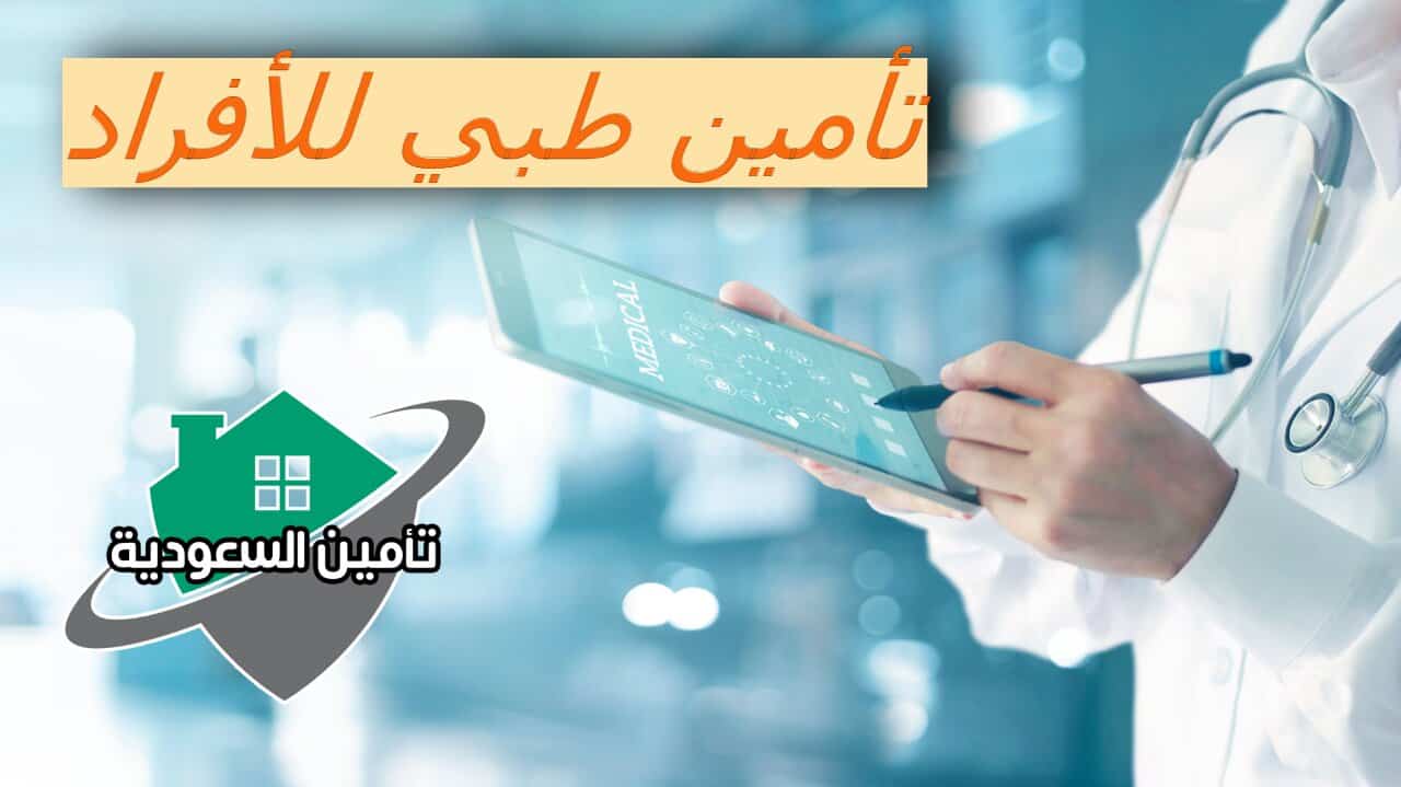 تأمين طبي للأفراد