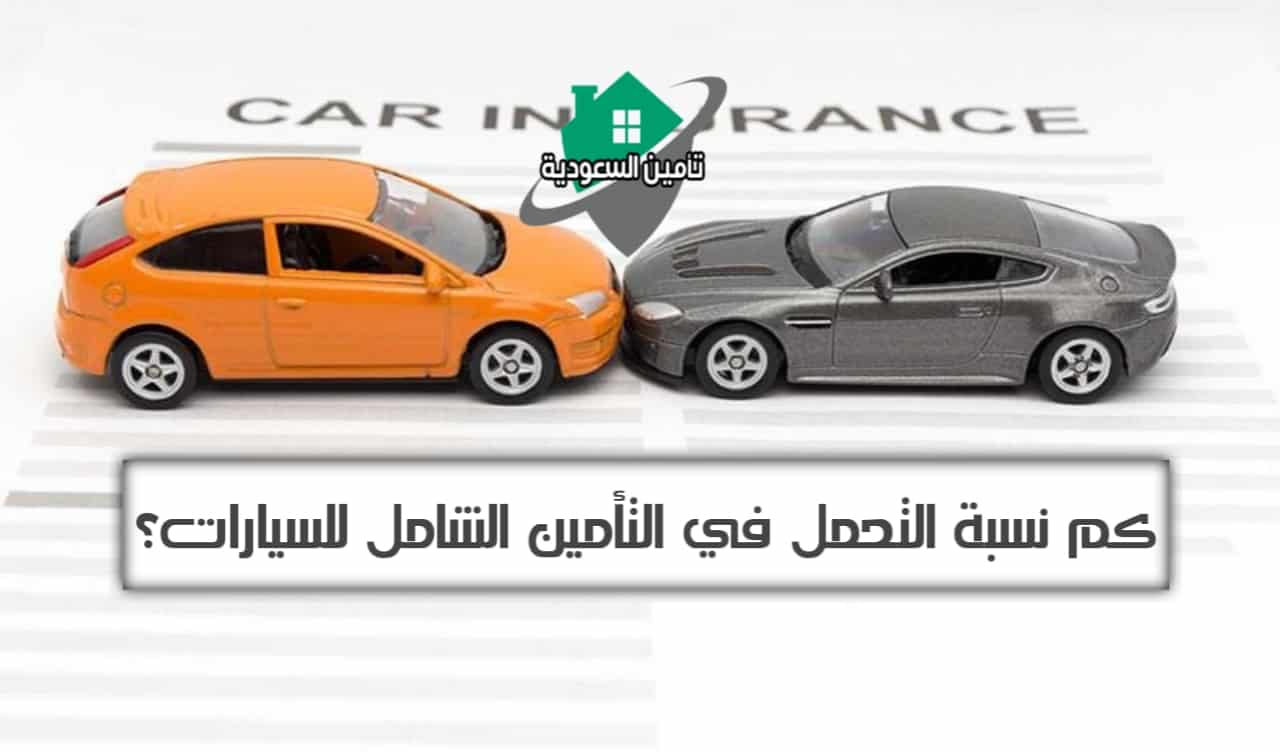 كم نسبة التحمل في التأمين الشامل للسيارات؟