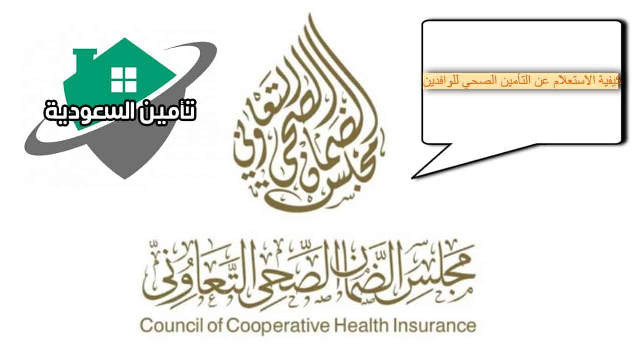 كيفية الاستعلام عن التأمين الصحي للوافدين
