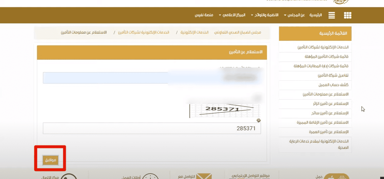 الاستعلام عن التأمين الطبي مجلس الضمان الصحي