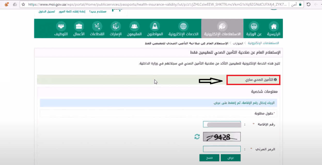 الاستعلام عن صلاحية التأمين الطبي وزارة الداخلية