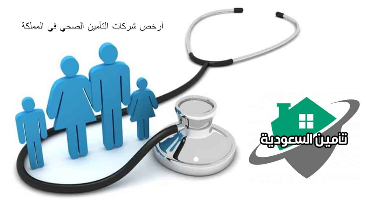 أرخص شركات التأمين الصحي في المملكة