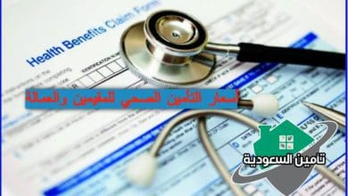 أسعار التأمين الصحي للمقيمين والعمالة