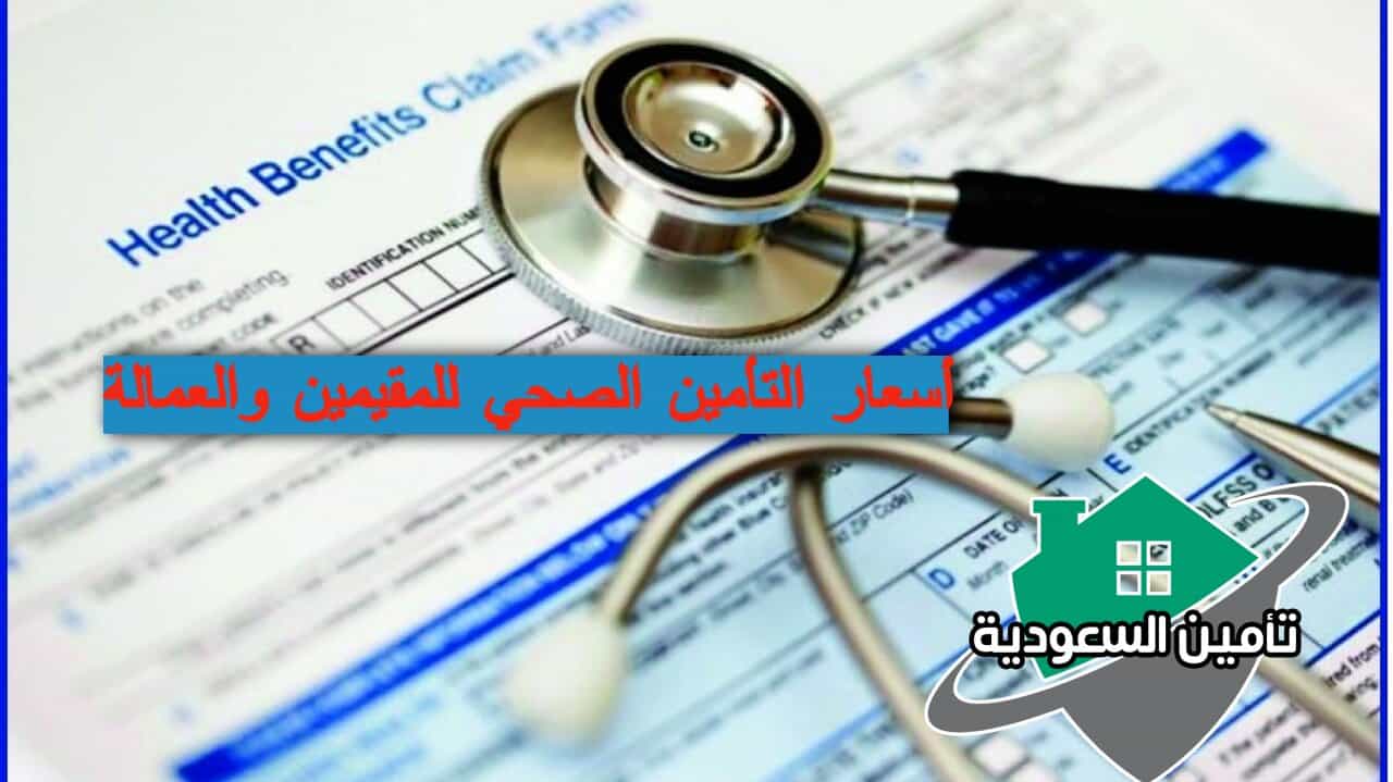 أسعار التأمين الصحي للمقيمين والعمالة