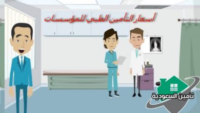 أسعار التأمين الطبي للمؤسسات
