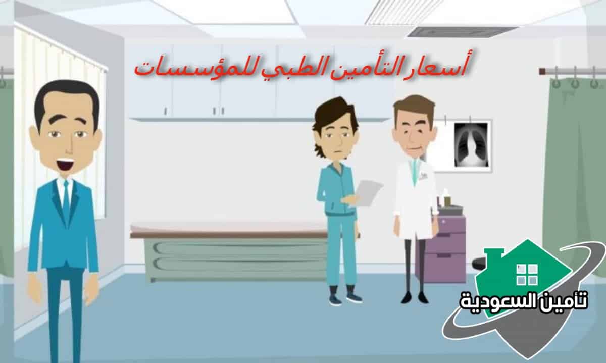 أسعار التأمين الطبي للمؤسسات