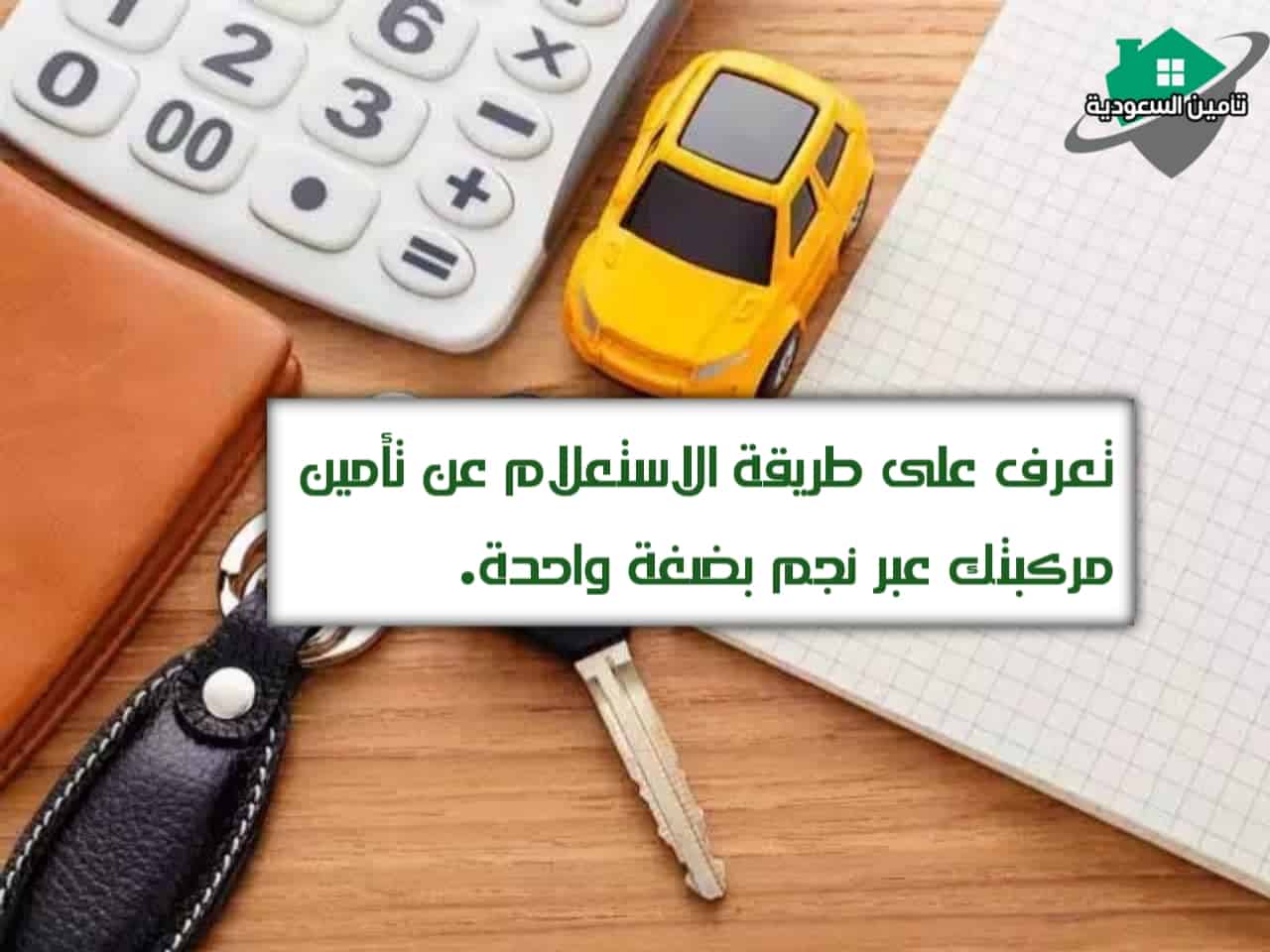 استعلام عن تأمين مركبة نجم