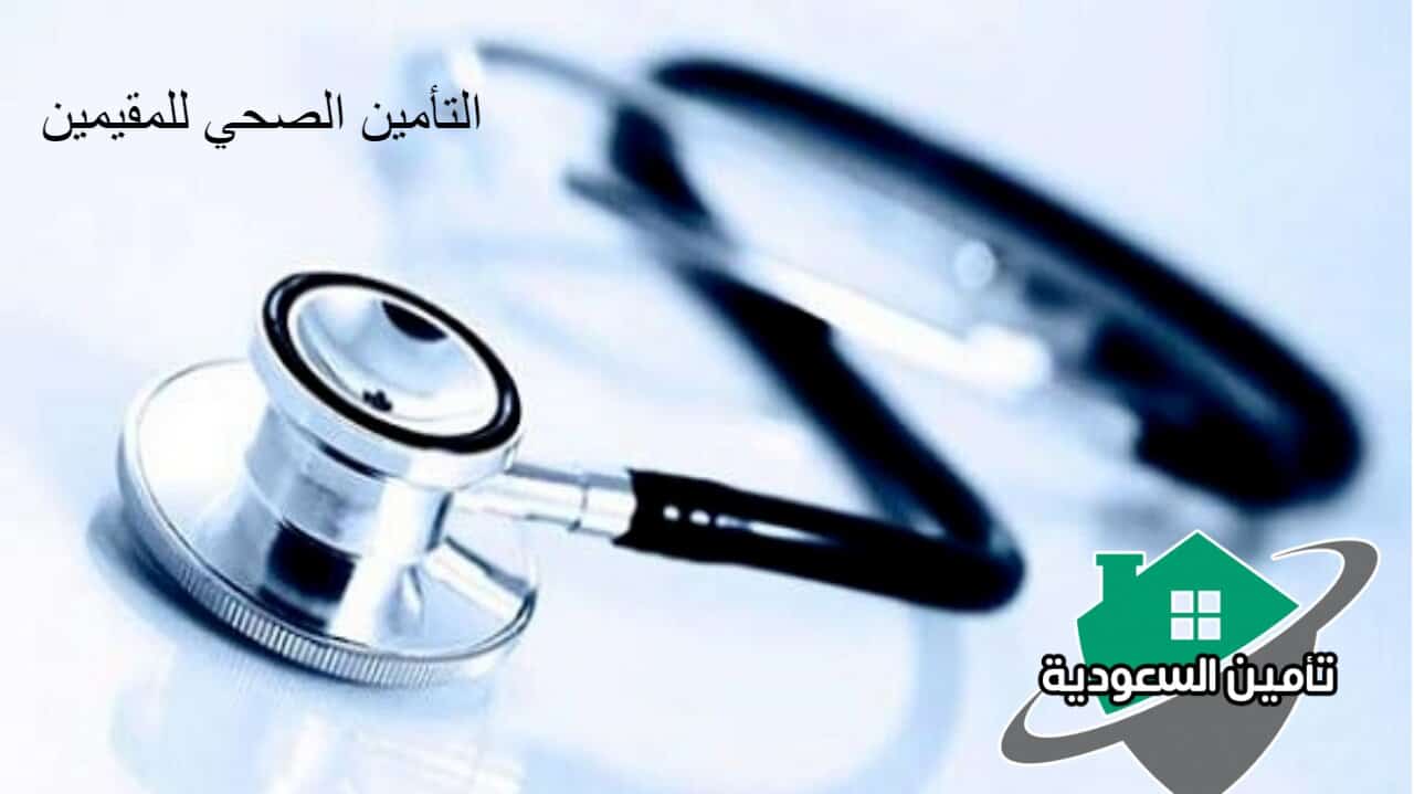 التأمين الصحي للمقيمين