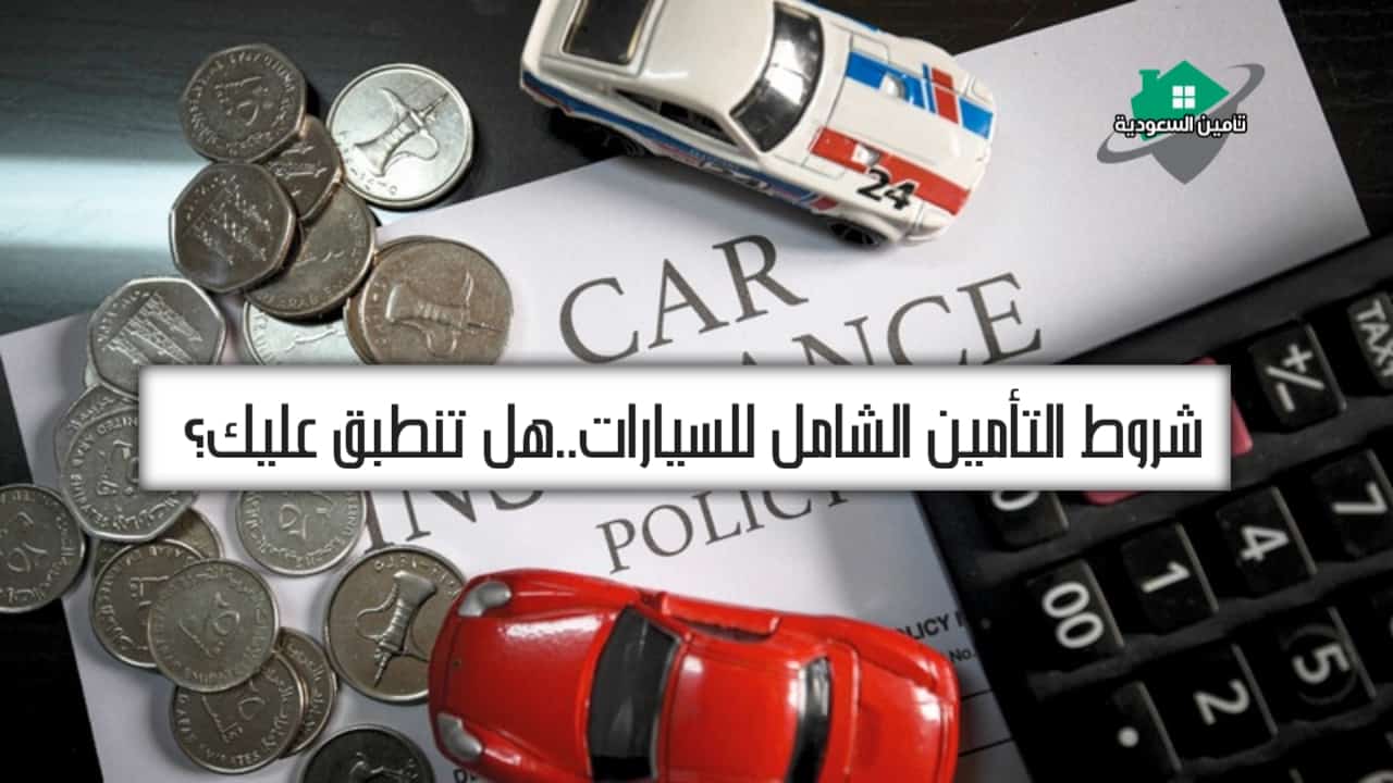 شروط التأمين الشامل للسيارات