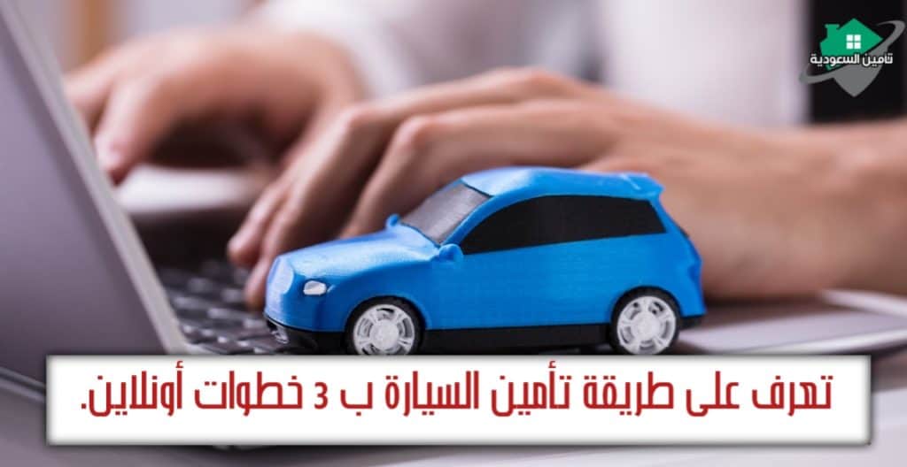 طريقة تامين السيارة