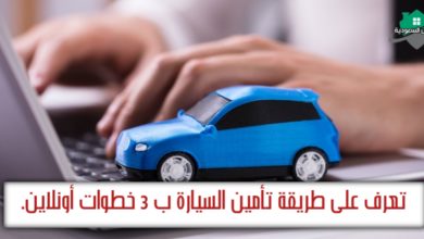 طريقة تامين السيارة