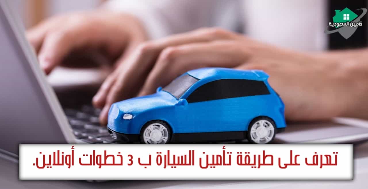 طريقة تامين السيارة