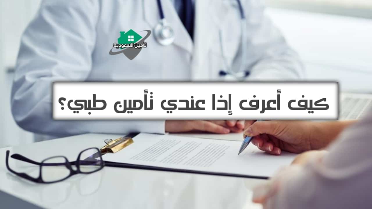 كيف أعرف إذا عندي تأمين طبي؟