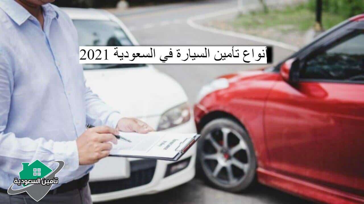 أنواع تأمين السيارة في السعودية 2021