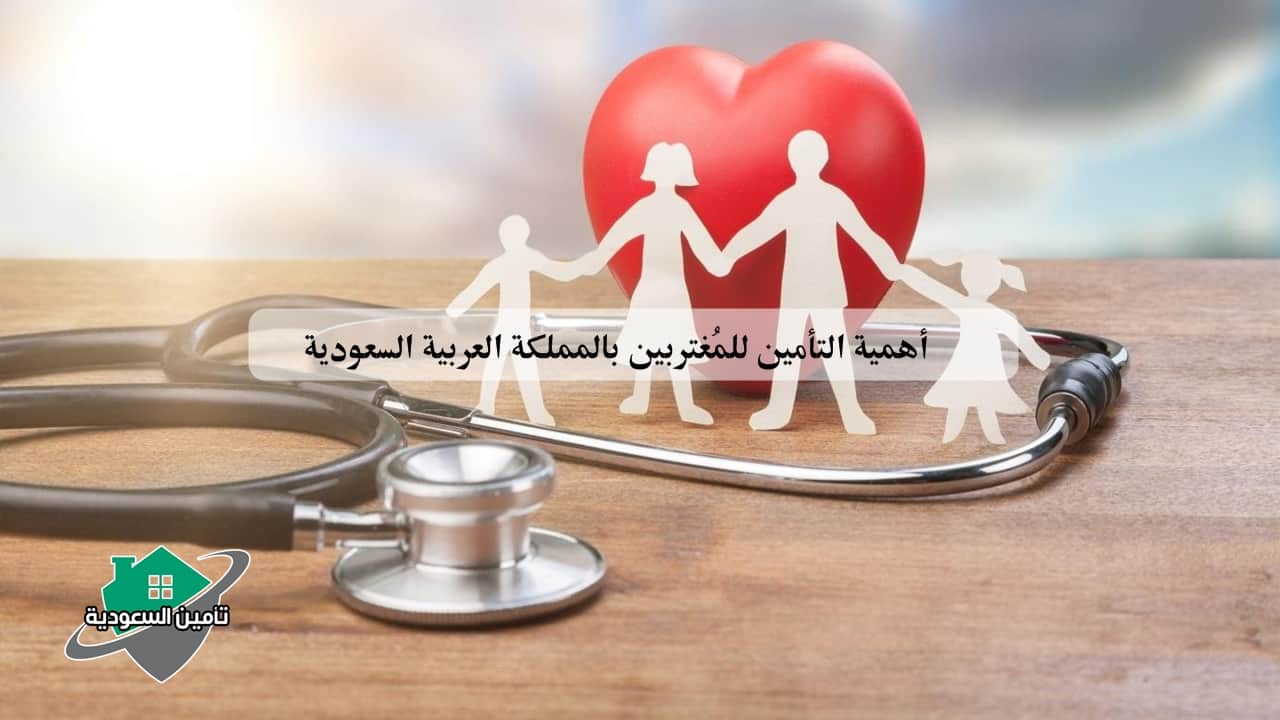 أهمية التأمين للمُغتربين بالمملكة العربية السعودية