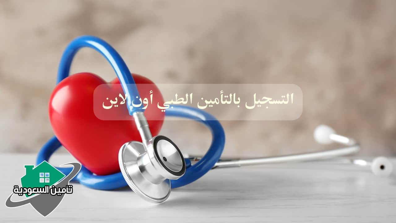 التسجيل بالتأمين الطبي أون لاين