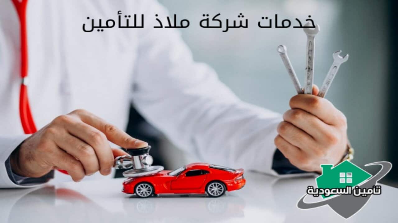 خدمات شركة ملاذ