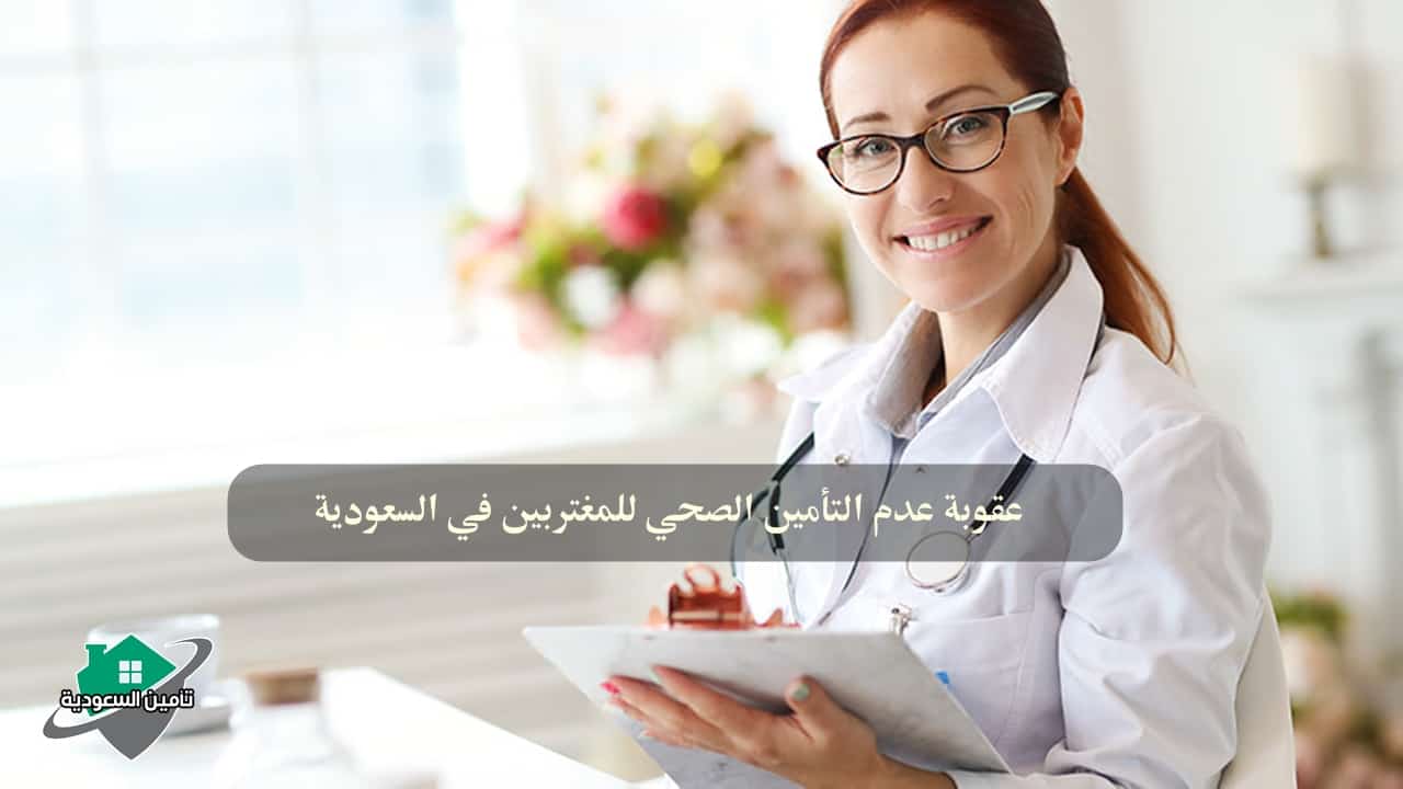 عقوبة عدم التأمين الصحي للمغتربين في السعودية