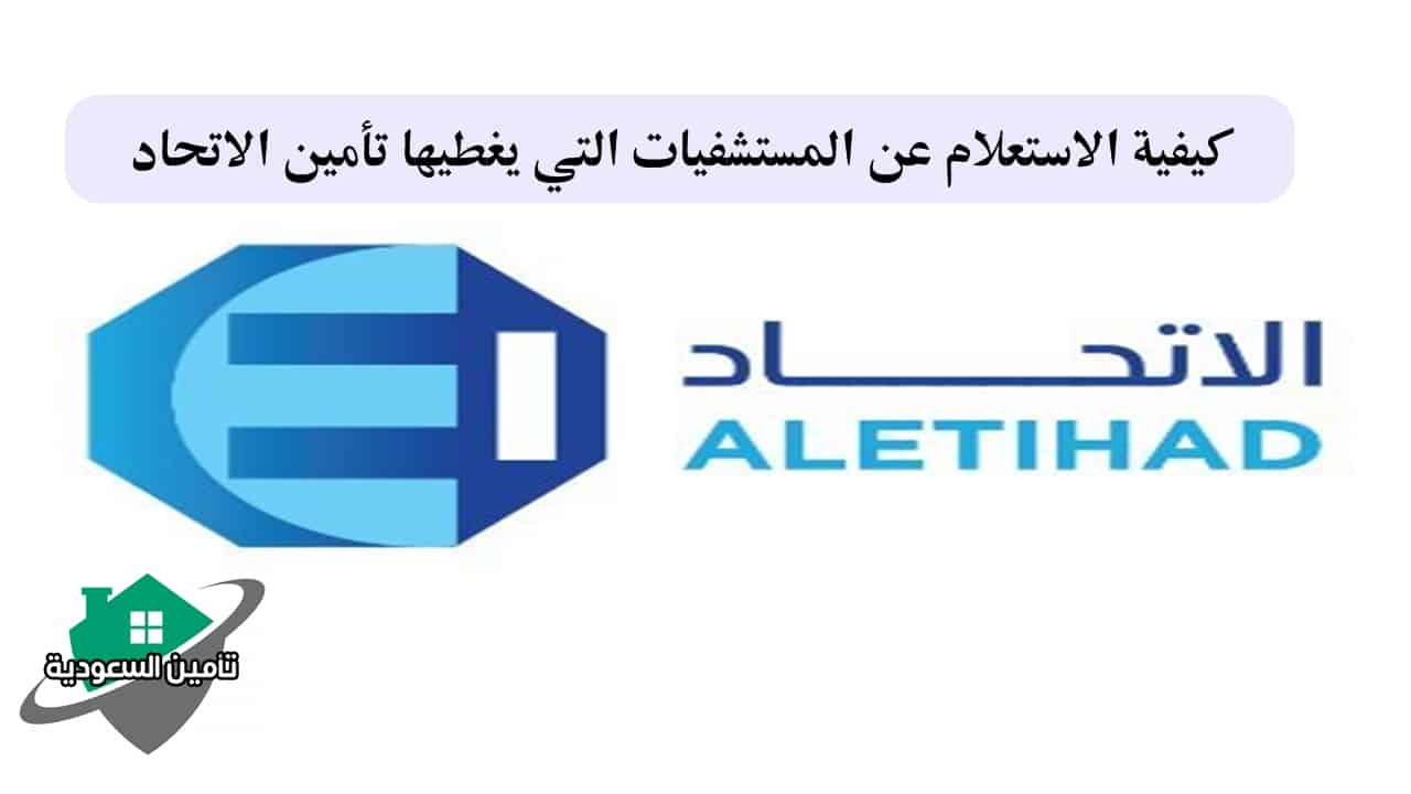كيفية الاستعلام عن المستشفيات التي يغطيها تأمين الاتحاد