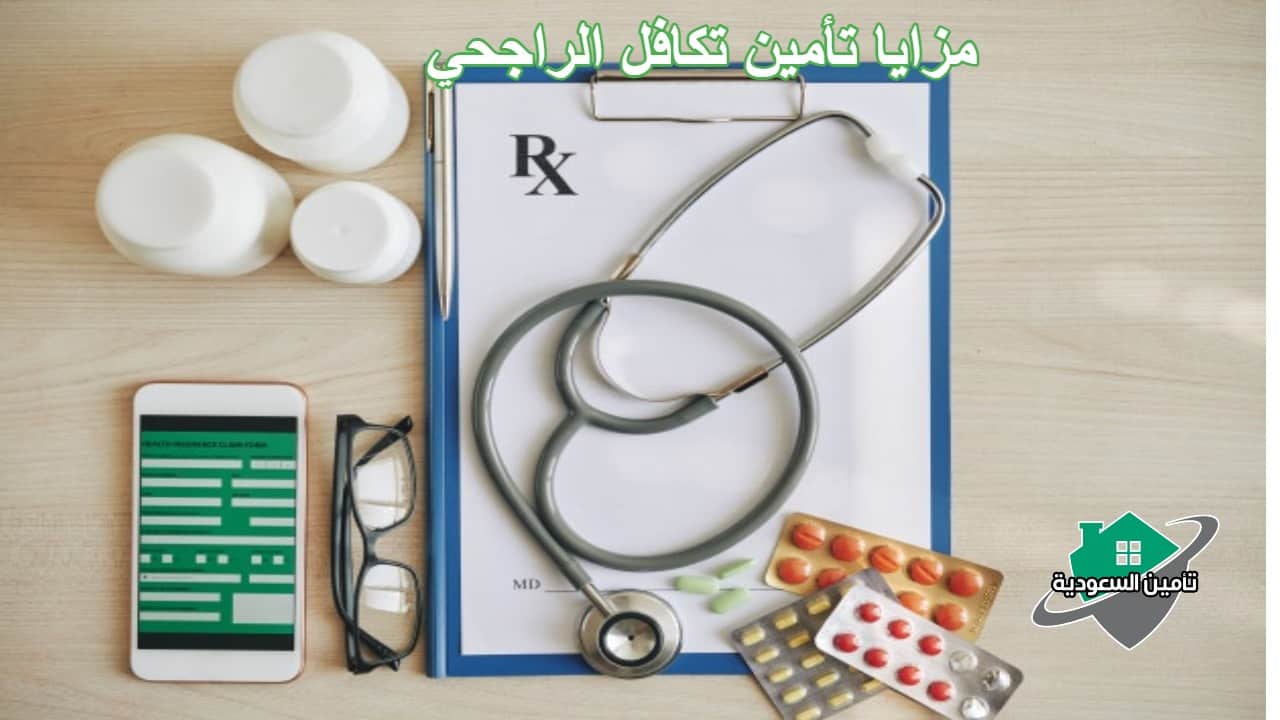 مزايا تأمين تكافل الراجحي