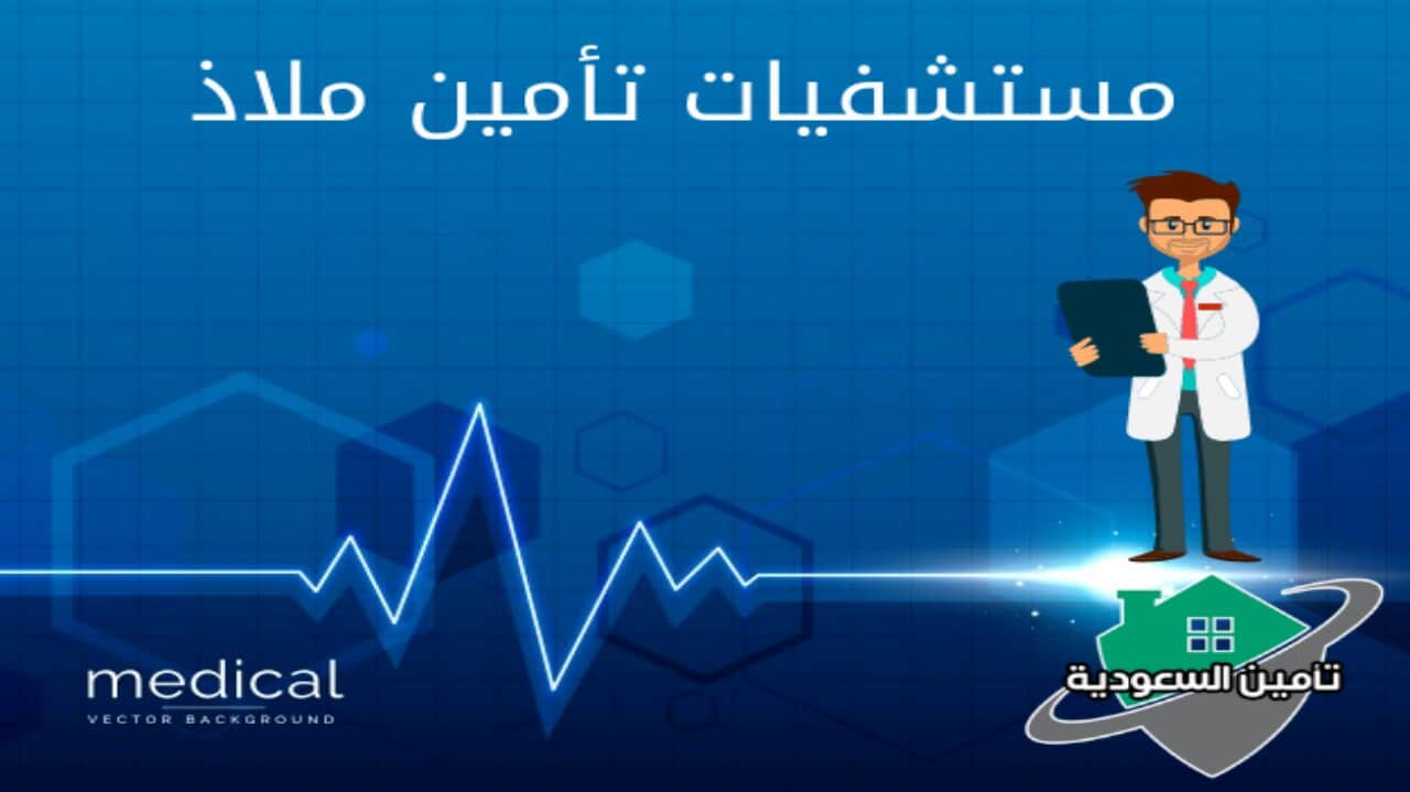 مستشفيات تأمين ملاذ
