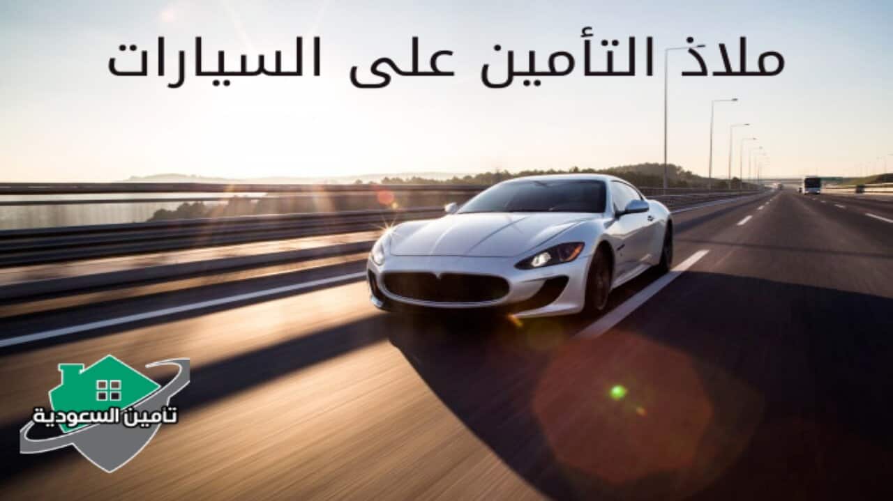 ملاذ التأمين على السيارات