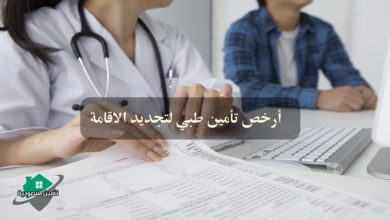أرخص تأمين طبي لتجديد الاقامة