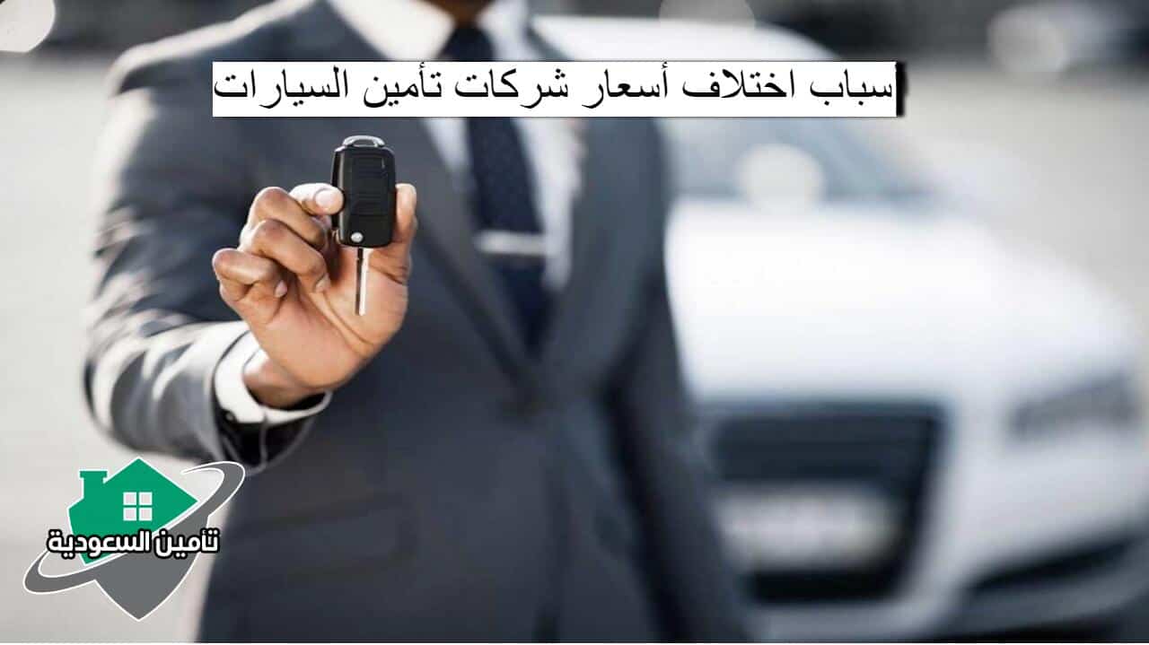 أسباب اختلاف أسعار شركات تأمين السيارات