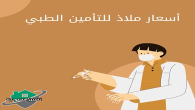 أسعار ملاذ للتأمين الطبي