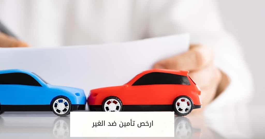 ارخص تأمين ضد الغير