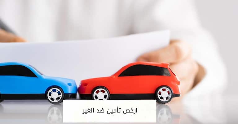 ارخص تأمين ضد الغير